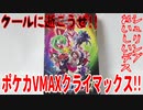 クールに逝こうぜ!～ポケカVMAXクライマックス!!～