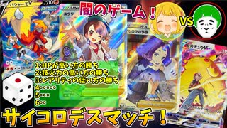 【ポケモンカード】サイコロの出目でお題が決まる!?新パック開封デスマッチ！！【VMAXクライマックス開封デスマッチ】