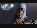 【ベヨネッタ2】天使狩る魔女Part14