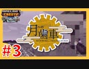 【Create: Above and Beyond】月への歯車  #3【ゆっくり実況】