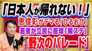 #1246 「日本人が帰れない」と恵俊彰がシレッとデマる「ひるおび」「野次のパレード」と若者が火の玉ストレート「報道ステーション」。｜みやわきチャンネル（仮）#1396Restart1196