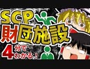 【初心者向け】サイト,エリア,セクター SCP財団施設と組織図について4分で解説！【ゆっくりSCP解説】