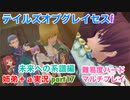 □■TOGf未来への系譜編をマルチプレイ実況 part17【姉弟＋ａ実況 ネタバレ注意】