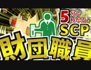 【初心者向け】エージェントや博士など財団職員の仕事について5分で解説！【ゆっくりSCP解説】