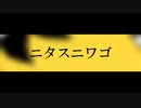 ニタスニワゴ／クチナシ feat.鏡音リン