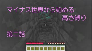 マイナス世界から始める高さ縛り　第二話