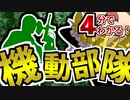 【初心者向け】SCP財団の秘密兵器 機動部隊について4分で解説！【ゆっくりSCP解説】