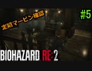 【実況】バイオハザードRE2を実況してみた。#05【BIOHAZARD RE:2】