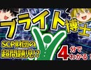 【初心者向け】SCP財団の超問題児!? ブライト博士について4分で解説！【ゆっくりSCP解説】