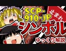 【ゆっくりSCP解説】超人気SCP"シンボル"をゆっくりと一緒にみる動画【シンボル:SCP-910-JP:Keter】