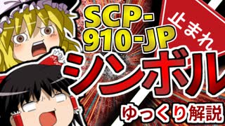 【ゆっくりSCP解説】超人気SCP"シンボル"をゆっくりと一緒にみる動画【シンボル:SCP-910-JP:Keter】