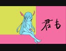 君も／初音ミク【オリジナル曲】
