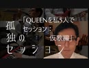 孤独のセッション「QUEENを私5人でセッション:仮歌編」Solitary Session"QUEEN session temporary vo rec"
