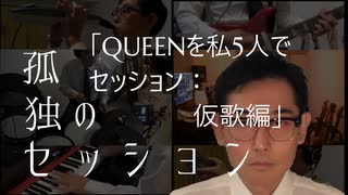 孤独のセッション「QUEENを私5人でセッション:仮歌編」Solitary Session"QUEEN session temporary vo rec"