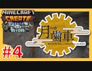 【Create: Above and Beyond】月への歯車  #4【ゆっくり実況】