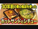 【料理 マロンクリーム ホットサンド シチュー 2020/10/11】30年前の栗の瓶詰を開封して､それを使った料理をするよ♪【まさおと母の手料理と献立プラスα(MM食事部) #11】