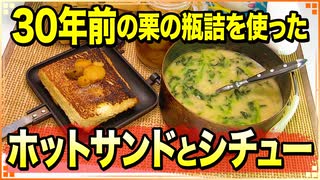 【料理 マロンクリーム ホットサンド シチュー 2020/10/11】30年前の栗の瓶詰を開封して､それを使った料理をするよ♪【まさおと母の手料理と献立プラスα(MM食事部) #11】