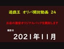 遊戯王　オリカ　開封24　地元で販売していたカードを開封してみた