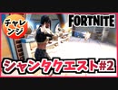 【フォートナイト】シャンタクエスト4~6”ランドマーク、盛り上がった土の中、クロスロード”チャプター3【Fortnite】