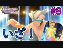 ひんし＝即死亡縛りでポケモンSP挑戦！#8【実況プレイ動画】【Nuzlocke Challenge】