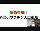 #殺人ワクチン　#脳出血　#ターボ脳出血　#水酸化グラフェン　緊急告知!!やばいワクチン人口削減