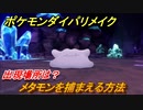 ポケモンダイパリメイク　メタモンを捕まえる方法！出現場所は？【ブリリアントダイヤモンド・シャイニングパール】