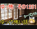 【怖い話】ゆっくり怖い話・ゆっ怖1251【ゆっくり】