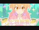 心跳掮客(ときめきブローカー Chinese Ver.)／P丸様。