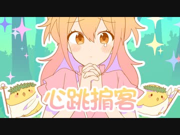 心跳掮客(ときめきブローカー Chinese Ver.)／P丸様。