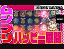スロットムンプリハッピー展開！その他高配当【BONSカジノ】【オンラインカジノ/オンカジ】