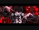 余喘を絶つ/有馬廻 feat.鳴花ミコト