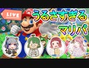 うるさすぎるマリパ #01 【うみる・ゆたんぼ・パンの耳・ななる】
