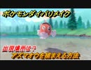 ポケモンダイパリメイク　アズマオウを捕まえる方法！出現場所は？【ブリリアントダイヤモンド・シャイニングパール】