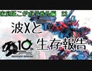 【最高ACE1】波Xがつよい(こがねむしのボーダーブレイク番外編23)【ボーダーブレイク】
