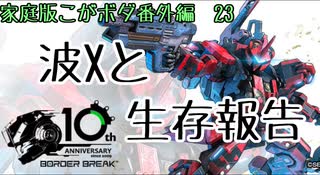 【最高ACE1】波Xがつよい(こがねむしのボーダーブレイク番外編23)【ボーダーブレイク】