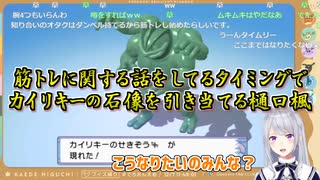 【ポケモン/ダイパリメイク】筋トレに関する話をしてるタイミングでカイリキーの石像を引き当てる樋口楓【にじさんじ切り抜き】