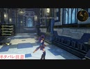 アライズ実況ときどき戦闘指南 part20（リベールの獄塔2）※ネタバレ注意