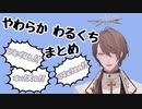 【にじさんじ切り抜き】柔らか悪口まとめ【加賀美ハヤト】（再投稿版）