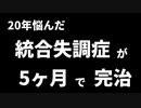 20年間、統合失調症による「幻聴・被害妄想」に悩まされた50代女性が5ヶ月で完全に回復した方法