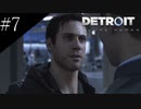 〔Detroit: Become Human〕青年、アンドロイドになる　part7