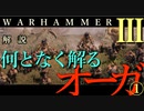 Total War:WARHAMMERⅢ】解説】オーガキングダム①　何となく解るシリーズ【夜のお兄ちゃん実況】