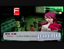 【PS2】ペルソナ３フェス　part101