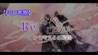 【FGO考察】　Re：オベロンから考える妖精國