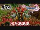 やっぱうっとうしいな【DQ11s】#74