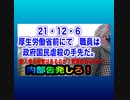 21/12/6（月）厚生労働省前にて　ワクチン強制反対　ワクチンパスポート反対　デモ決行！