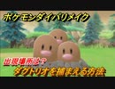 ポケモンダイパリメイク　ダグトリオを捕まえる方法！出現場所は？【ブリリアントダイヤモンド・シャイニングパール】