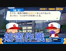 【妨害作戦】パワプロクンポケットR実況_第３回【極悪久高校編】