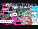 【Splatoon2】ハイカス茜のガチマッチ part16【VOICEROID2】