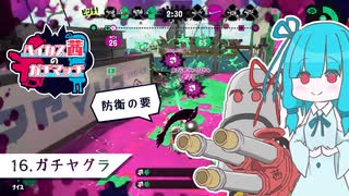 【Splatoon2】ハイカス茜のガチマッチ part16【VOICEROID2】