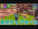 iOS版フォートナイト、チャプター３なのにまだチャプター２シーズン３遊んでるんだがwww 【フォートナイトモバイル】